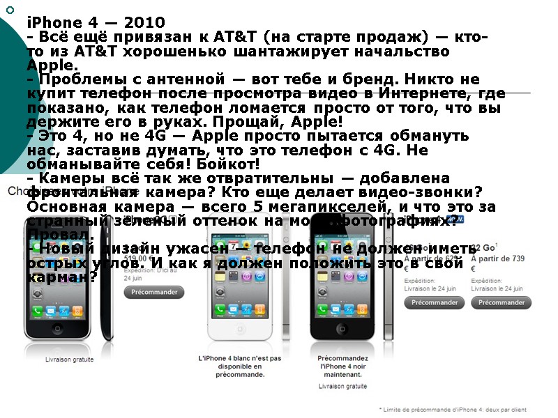 iPhone 4 — 2010 - Всё ещё привязан к AT&T (на старте продаж) —